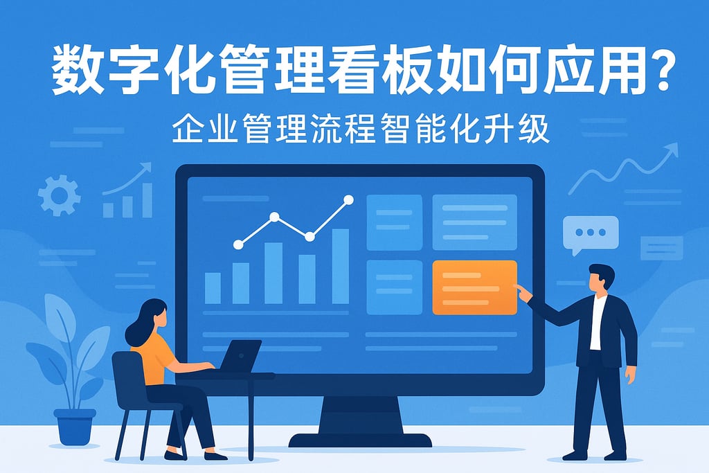 数字化管理看板如何应用？企业管理流程智能化升级