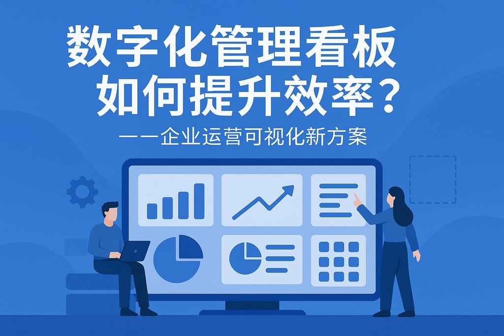 数字化管理看板如何提升效率？企业运营可视化新方案
