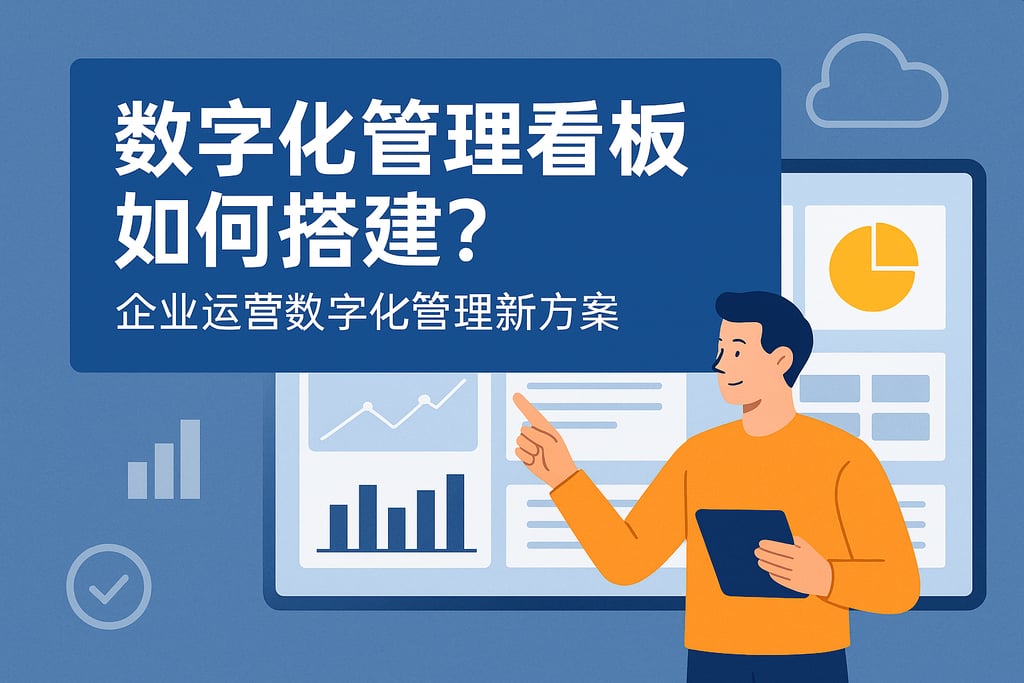 数字化管理看板如何搭建？企业运营数字化管理新方案
