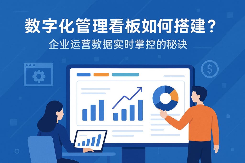 数字化管理看板如何搭建？企业运营数据实时掌控的秘诀