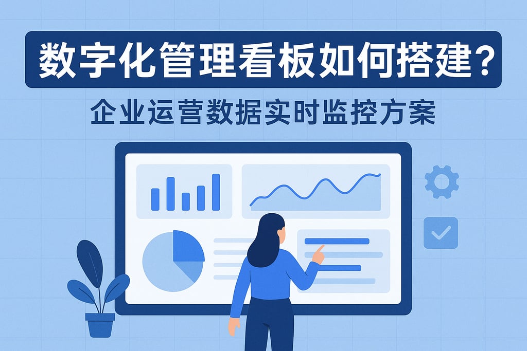 数字化管理看板如何搭建？企业运营数据实时监控方案
