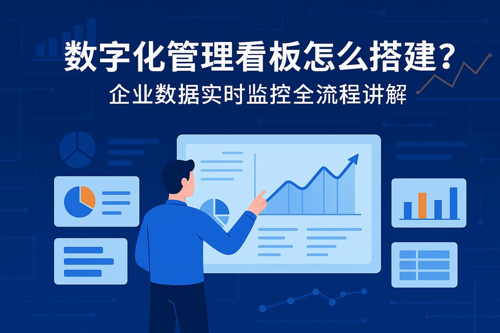 数字化管理看板怎么搭建？企业数据实时监控全流程讲解