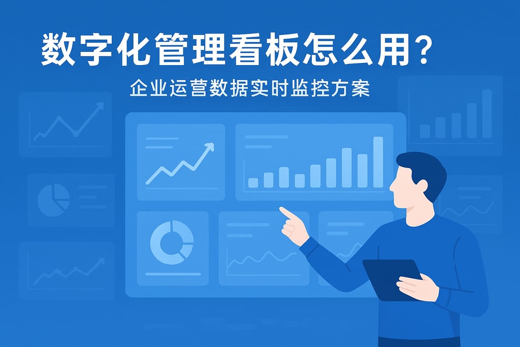 数字化管理看板怎么用？企业运营数据实时监控方案