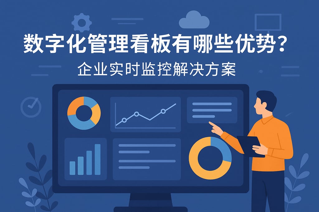 数字化管理看板有哪些优势？企业实时监控解决方案