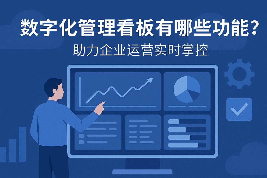 数字化管理看板有哪些功能？助力企业运营实时掌控