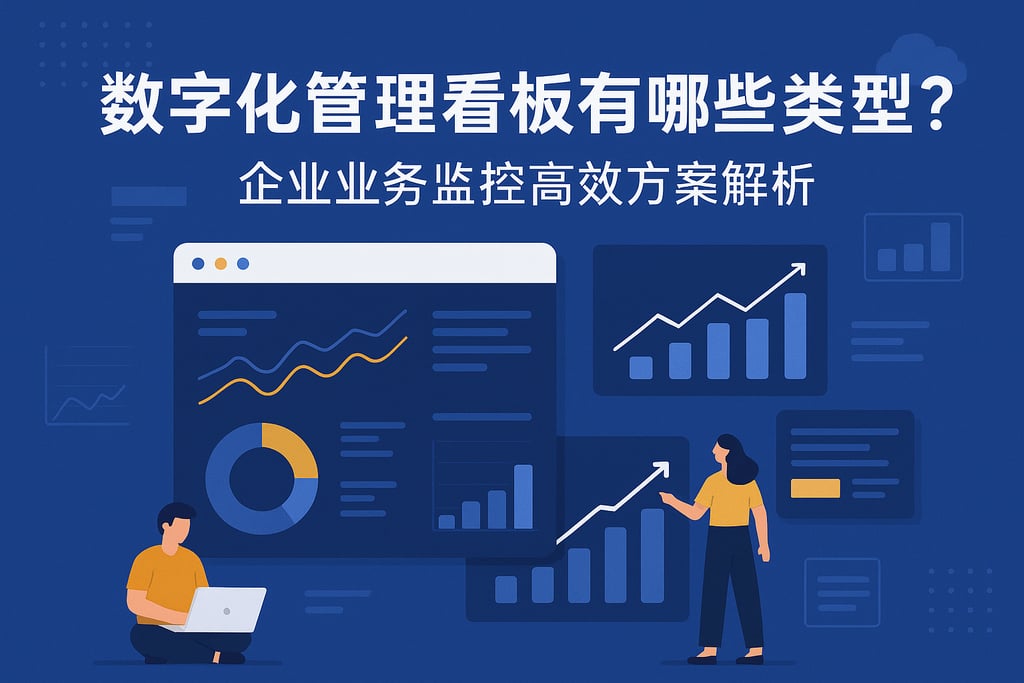 数字化管理看板有哪些类型？企业业务监控高效方案解析