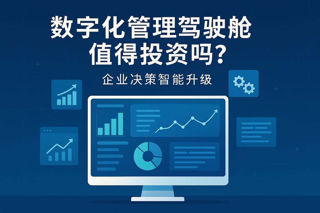 数字化管理驾驶舱值得投资吗？企业决策智能升级