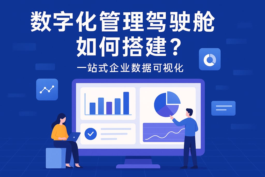 数字化管理驾驶舱如何搭建？一站式企业数据可视化