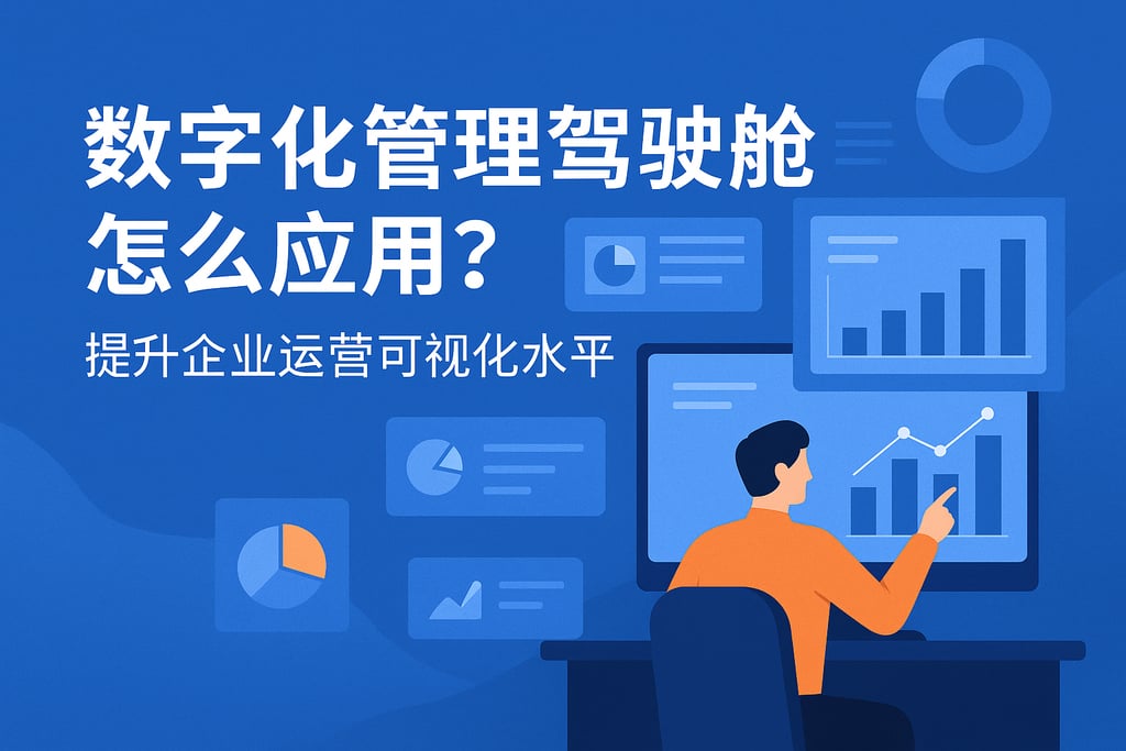 数字化管理驾驶舱怎么应用？提升企业运营可视化水平
