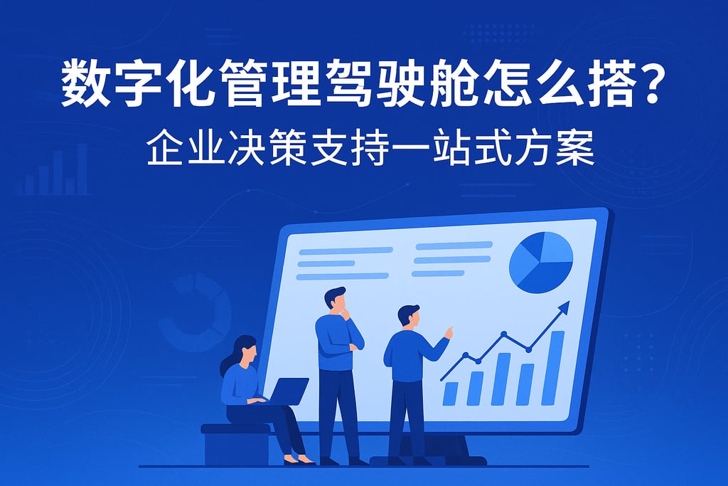 数字化管理驾驶舱怎么搭建？企业决策支持一站式方案