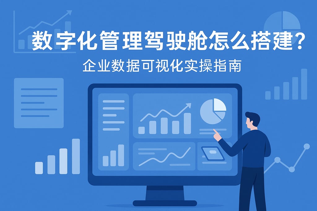 数字化管理驾驶舱怎么搭建？企业数据可视化实操指南