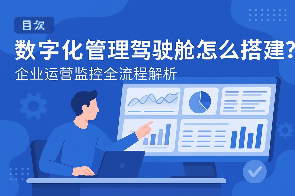 数字化管理驾驶舱怎么搭建？企业运营监控全流程解析