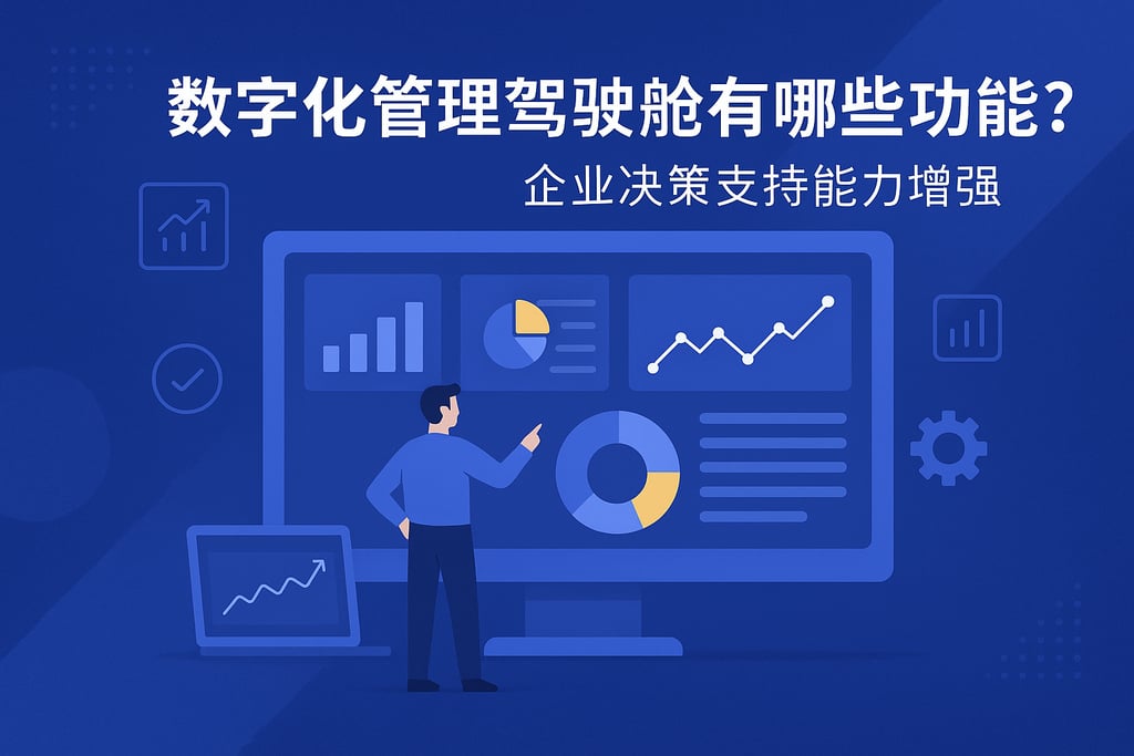 数字化管理驾驶舱有哪些功能？企业决策支持能力增强