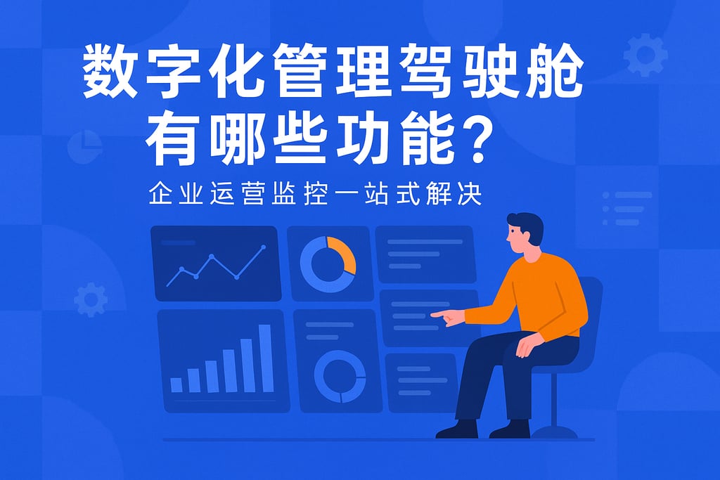 数字化管理驾驶舱有哪些功能？企业运营监控一站式解决