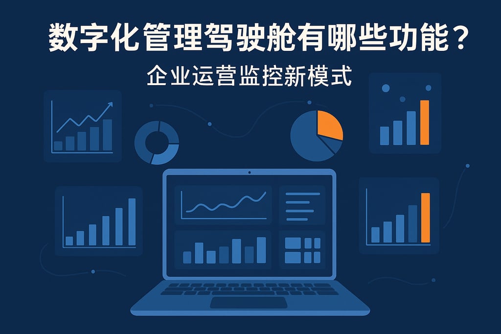 数字化管理驾驶舱有哪些功能？企业运营监控新模式