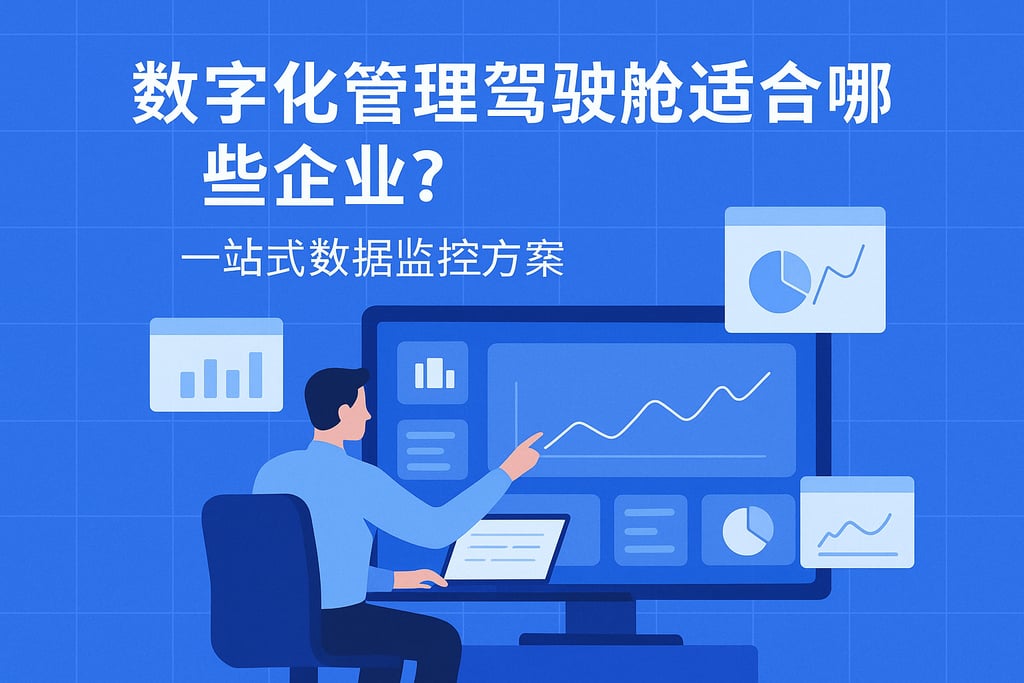 数字化管理驾驶舱适合哪些企业？一站式数据监控方案