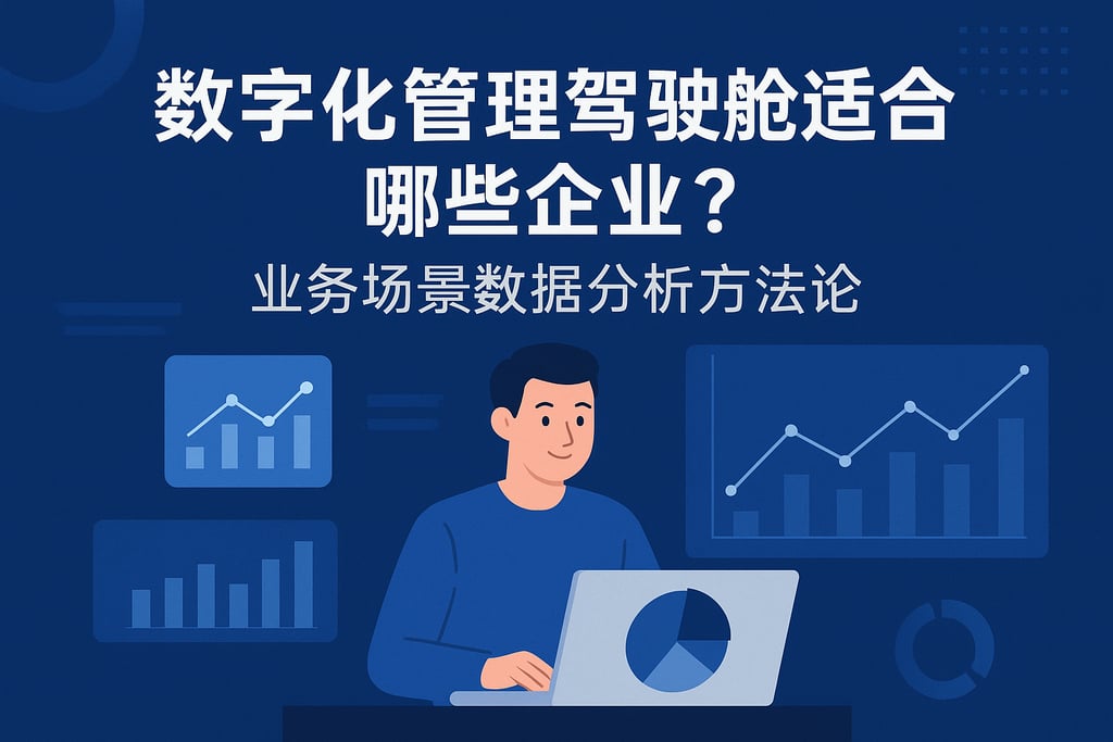 数字化管理驾驶舱适合哪些企业？业务场景数据分析方法论