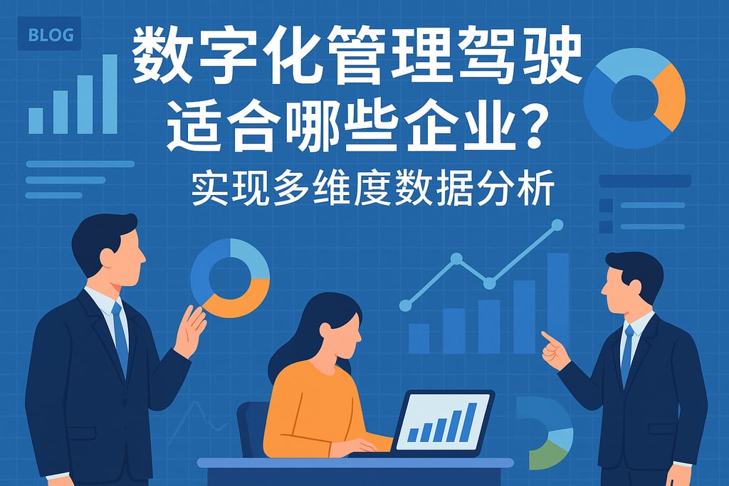 数字化管理驾驶舱适合哪些企业？实现多维度数据分析