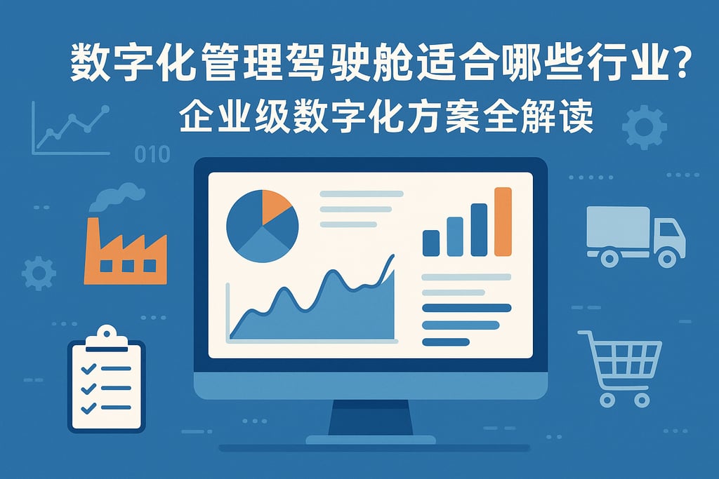 数字化管理驾驶舱适合哪些行业？企业级数字化方案全解读