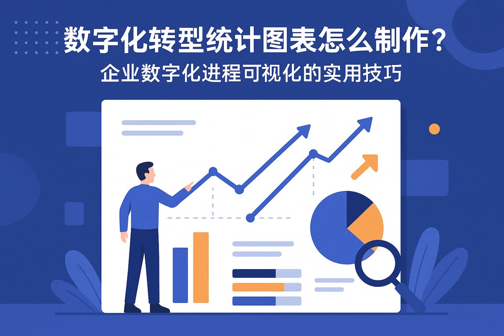 数字化转型统计图表怎么制作？企业数字化进程可视化的实用技巧