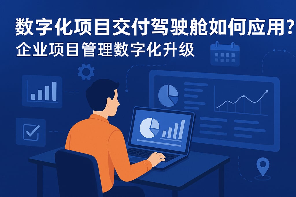 数字化项目交付驾驶舱如何应用？企业项目管理数字化升级