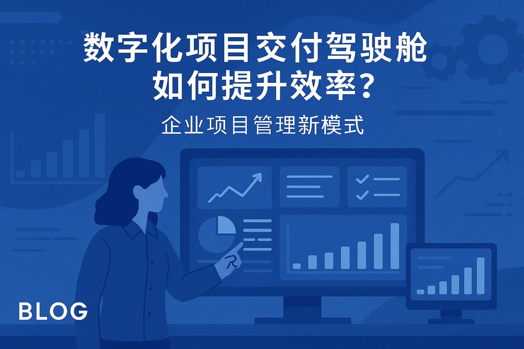 数字化项目交付驾驶舱如何提升效率？企业项目管理新模式