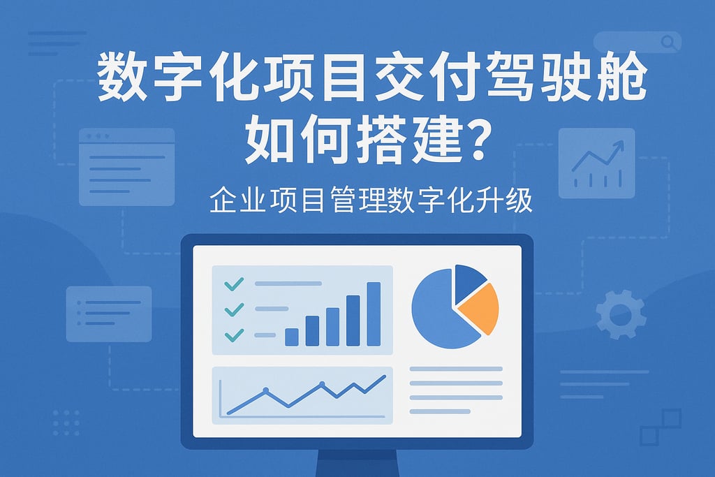 数字化项目交付驾驶舱如何搭建？企业项目管理数字化升级