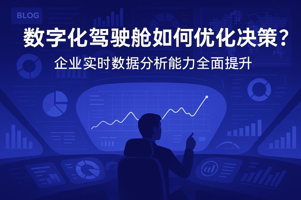 数字化驾驶舱如何优化决策？企业实时数据分析能力全面提升