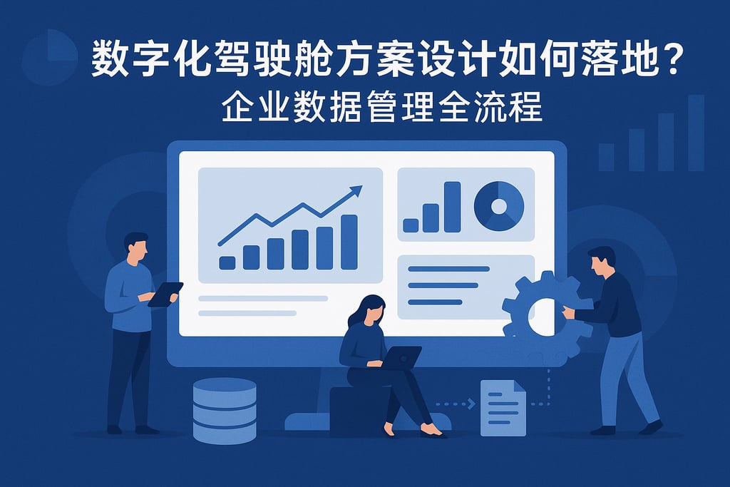 数字化驾驶舱方案设计如何落地？企业数据管理全流程