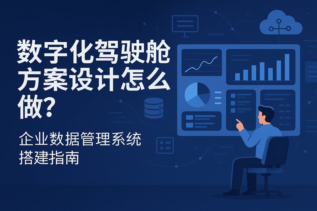 数字化驾驶舱方案设计怎么做？企业数据管理系统搭建指南
