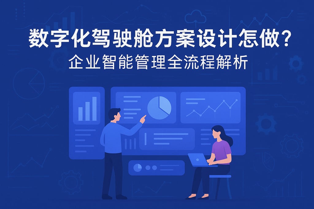 数字化驾驶舱方案设计怎么做？企业智能管理全流程解析