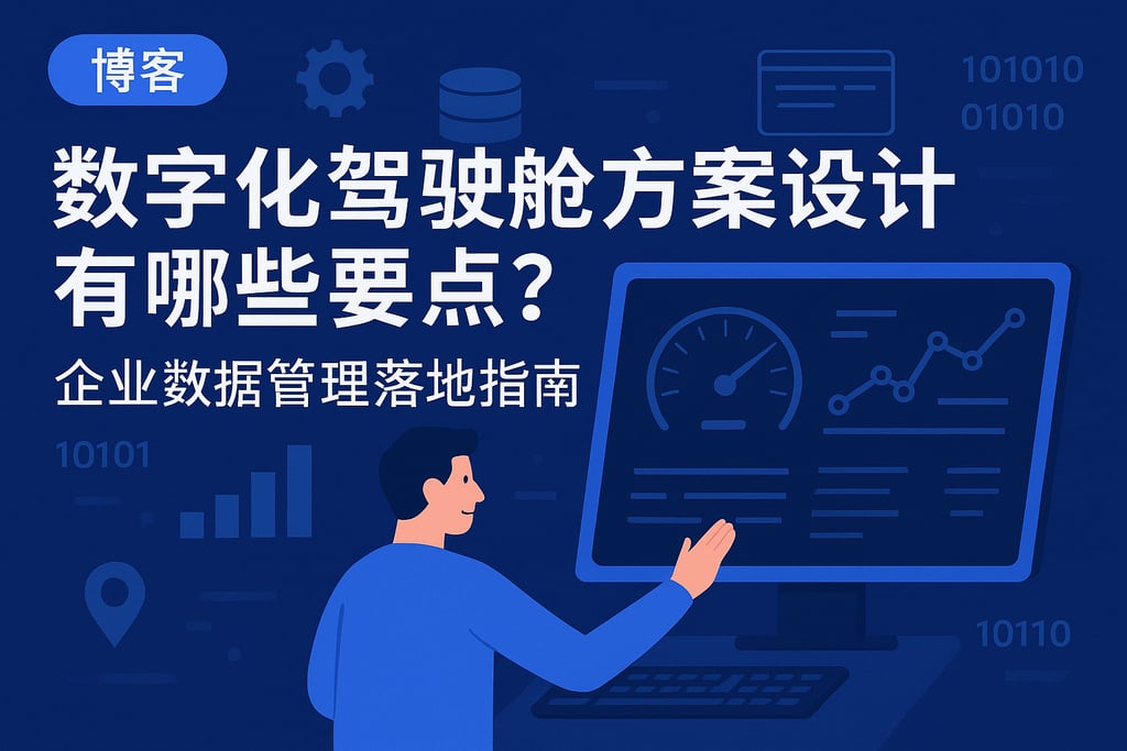数字化驾驶舱方案设计有哪些要点？企业数据管理落地指南
