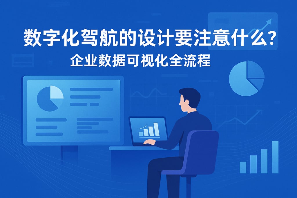 数字化驾驶舱方案设计要注意什么？企业数据可视化全流程