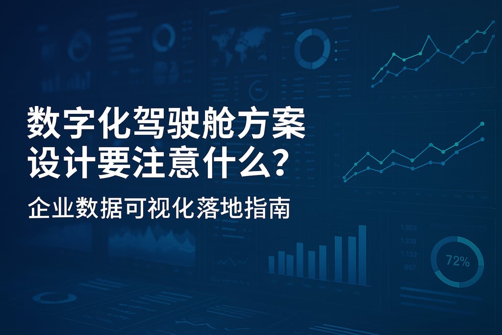 数字化驾驶舱方案设计要注意什么？企业数据可视化落地指南