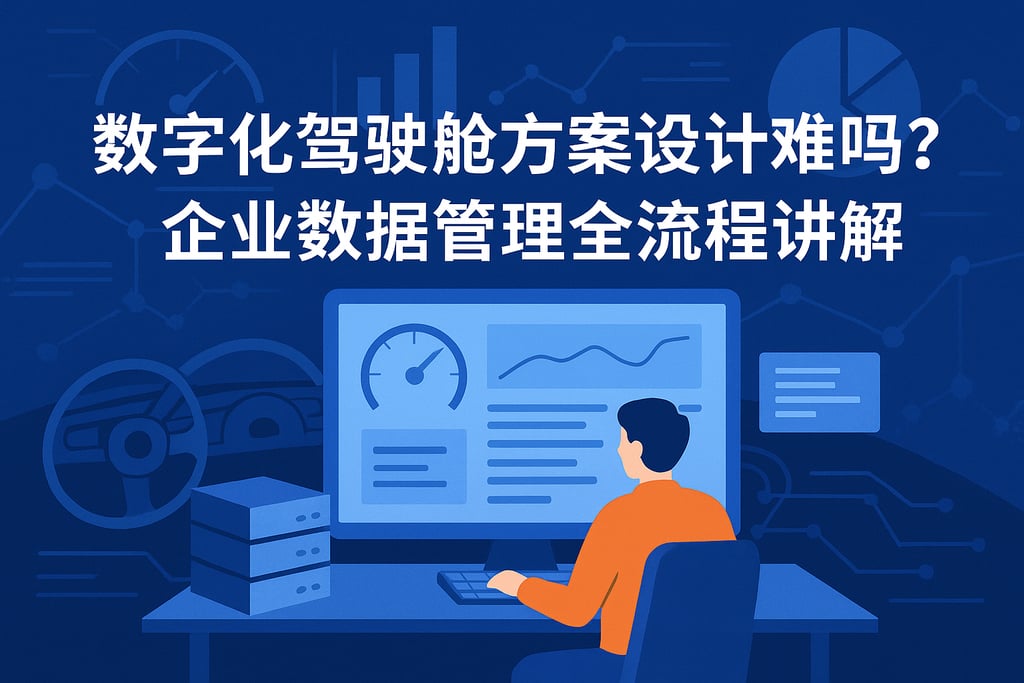 数字化驾驶舱方案设计难吗？企业数据管理全流程讲解