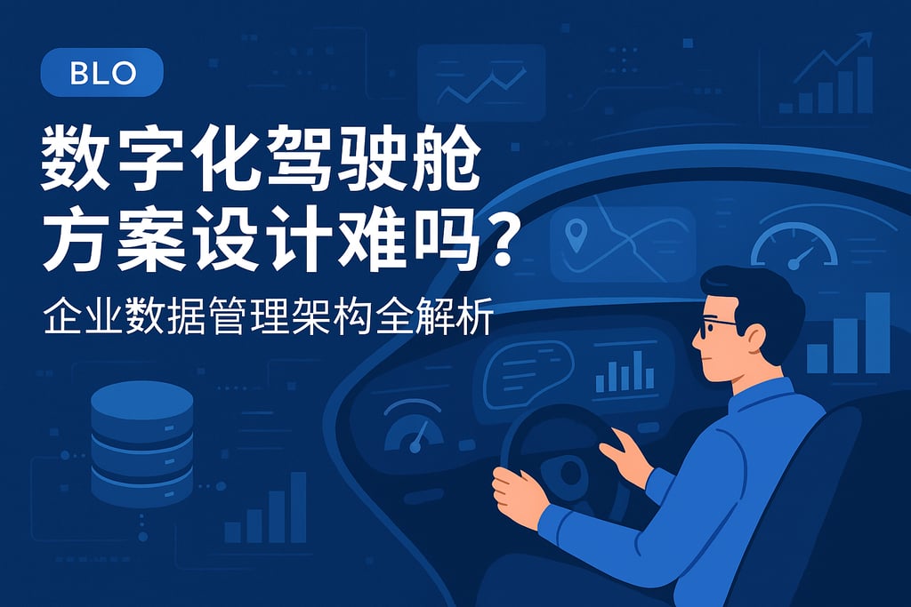 数字化驾驶舱方案设计难吗？企业数据管理架构全解析
