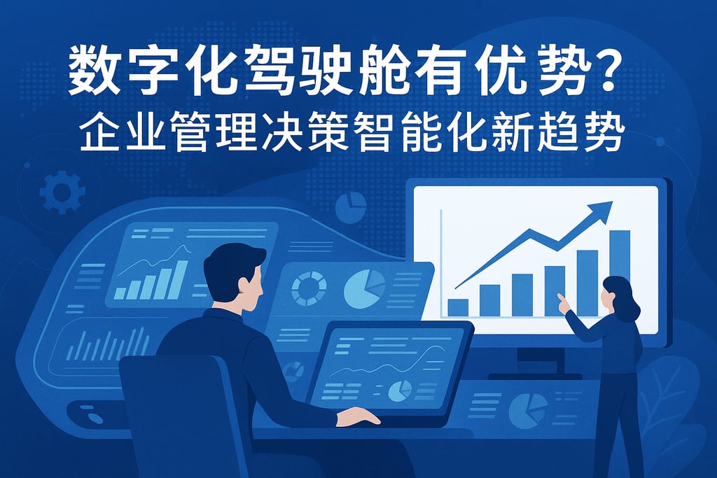 数字化驾驶舱有何优势？企业管理决策智能化新趋势