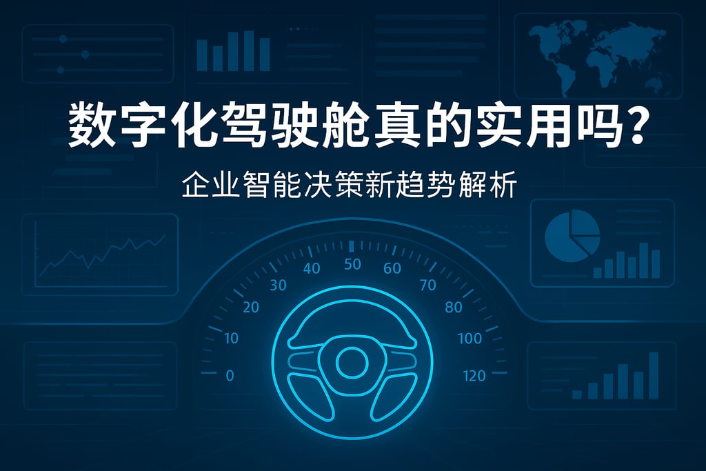 数字化驾驶舱真的实用吗？企业智能决策新趋势解析
