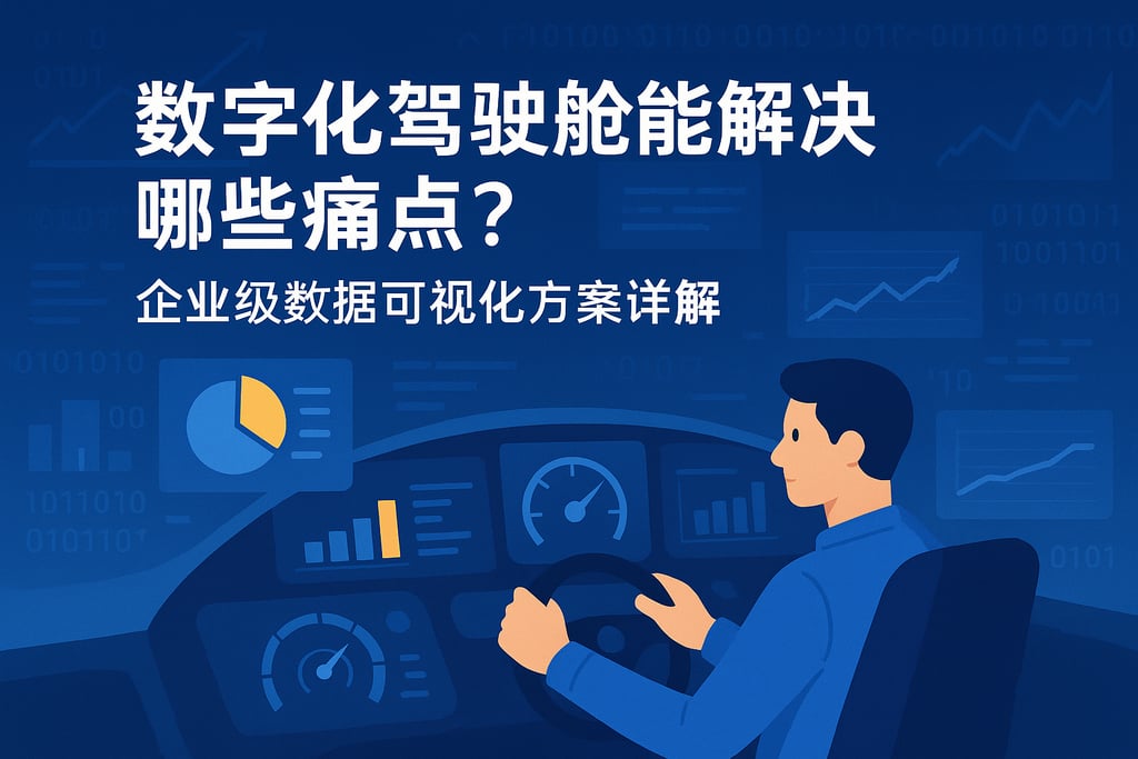 数字化驾驶舱能解决哪些痛点？企业级数据可视化方案详解