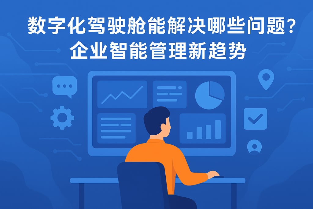 数字化驾驶舱能解决哪些问题？企业智能管理新趋势
