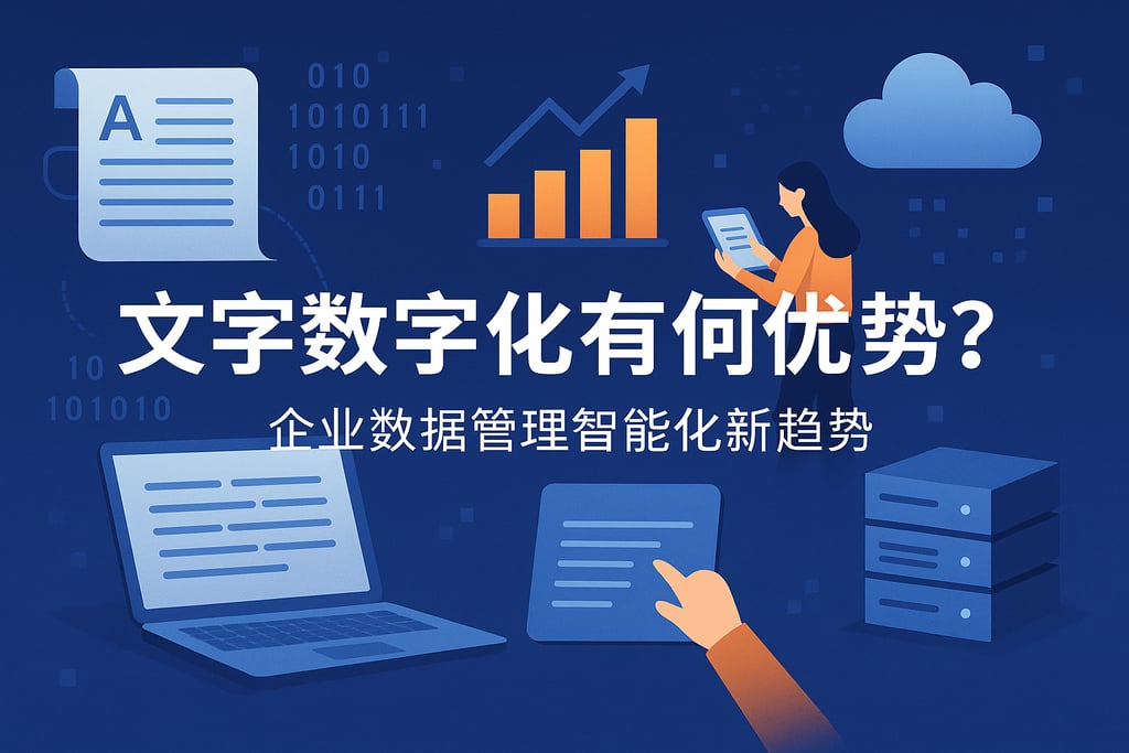 文字数字化有何优势？企业数据管理智能化新趋势
