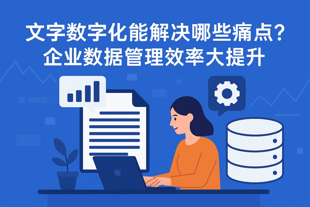 文字数字化能解决哪些痛点？企业数据管理效率大提升