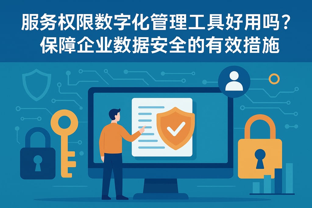 服务权限数字化管理工具好用吗？保障企业数据安全的有效措施