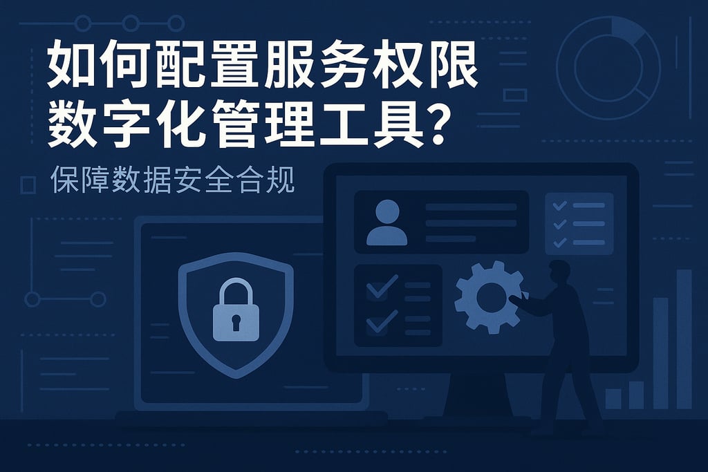 服务权限数字化管理工具如何配置？保障数据安全合规