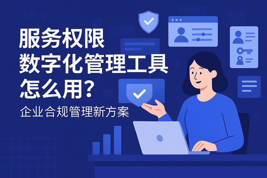 服务权限数字化管理工具怎么用？企业合规管理新方案