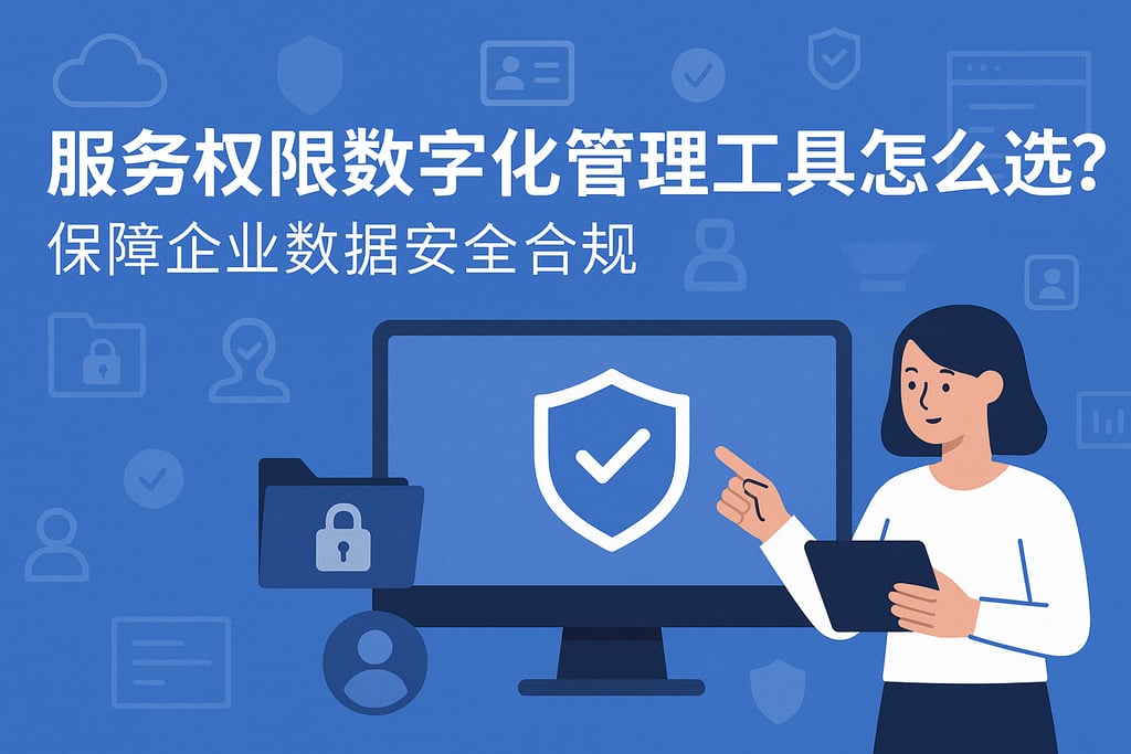 服务权限数字化管理工具怎么选？保障企业数据安全合规