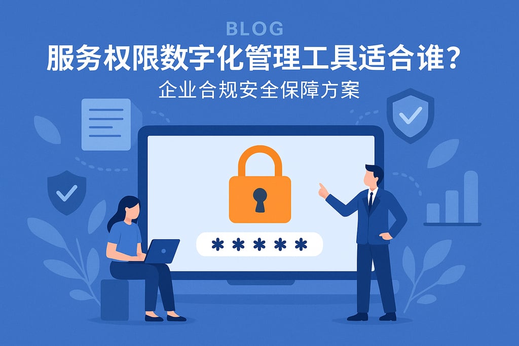 服务权限数字化管理工具适合谁？企业合规安全保障方案