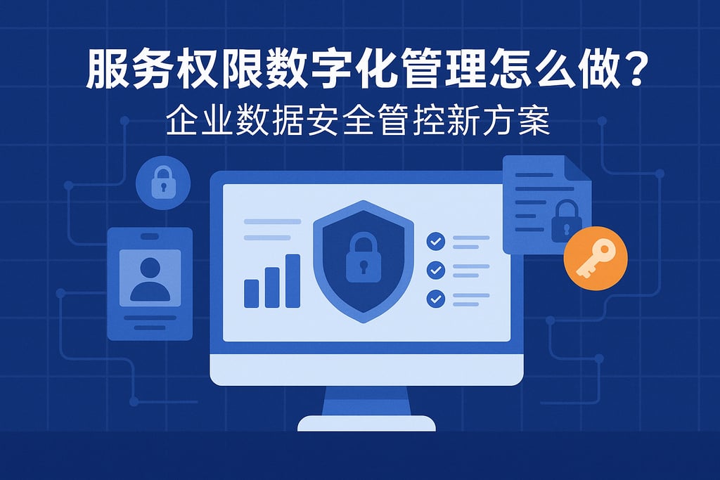 服务权限数字化管理怎么做？企业数据安全管控新方案