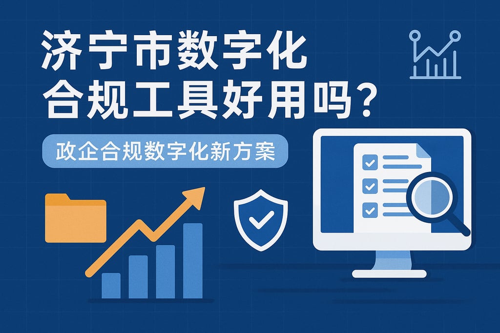 济宁市数字化合规工具好用吗？政企合规数字化新方案