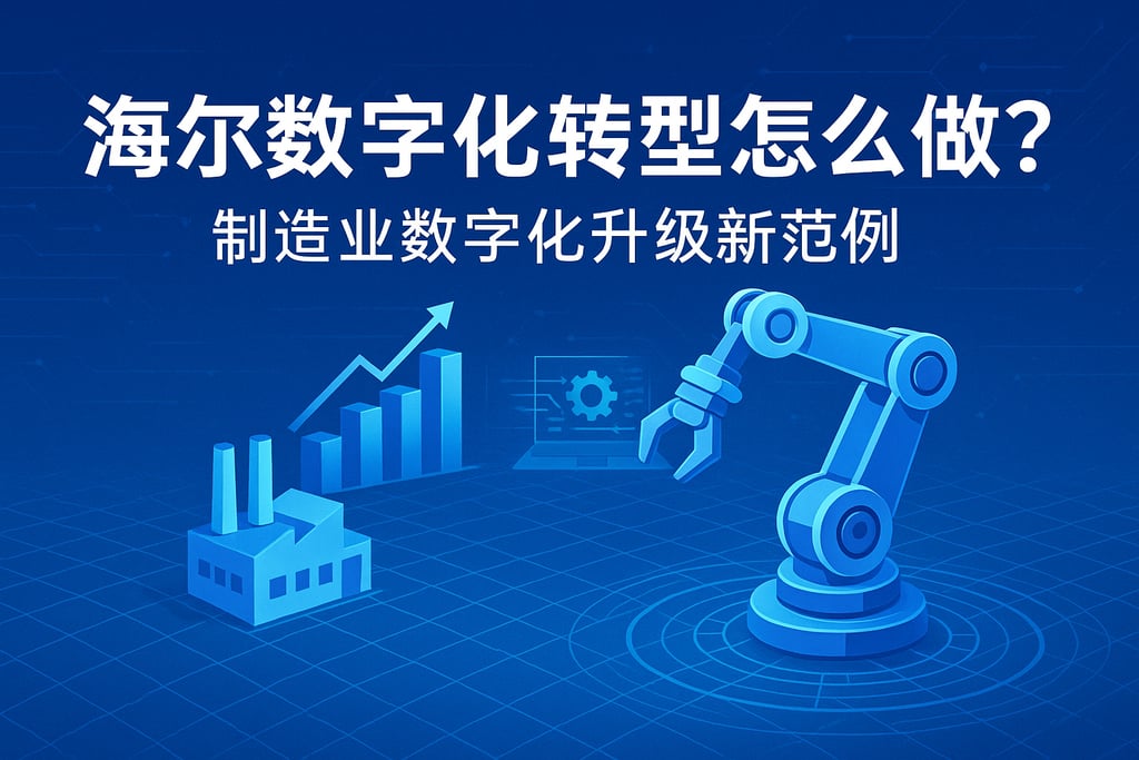 海尔数字化转型怎么做？制造业数字化升级新范例